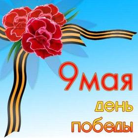 Открытка, картинка на 9 мая, цветы, лента, День Победы, поздравление с 9 мая! скачать открытку бесплатно | 123ot
