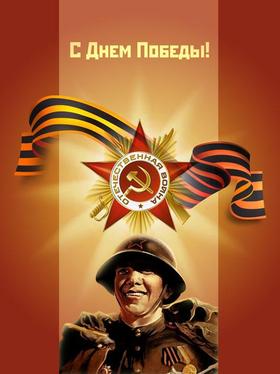Открытка, ленточка, картинка на 9 мая, День Победы, советский солдат, поздравление с 9 мая! скачать открытку бесплатно | 123ot