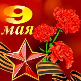 Открытка, картинка на 9 мая, День Победы, пятиконечная советская звезда, поздравление с 9 мая! скачать открытку бесплатно | 123ot