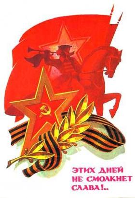 Советская открытка, картинка на 9 мая, флаг СССР, День Победы, поздравление с 9 мая! скачать открытку бесплатно | 123ot