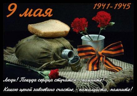 Открытка, военный завтрак, хлеб, картинка на 9 мая, День Победы, поздравление с 9 мая! скачать открытку бесплатно | 123ot