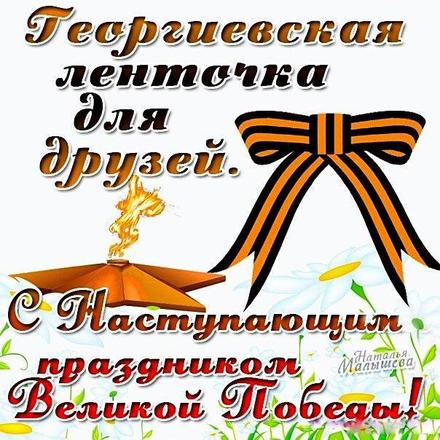 Открытка, картинка на 9 мая, георгиевская лента, День Победы, поздравление с 9 мая! скачать открытку бесплатно | 123ot