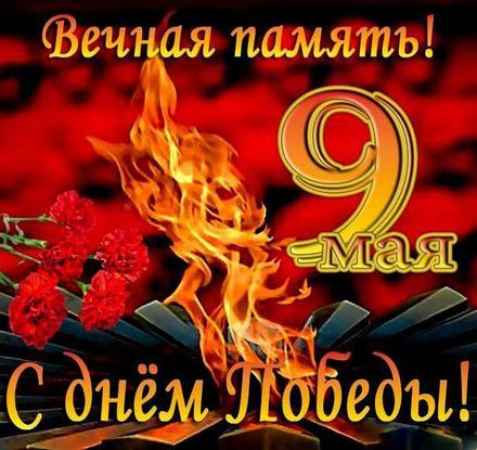 Открытка, картинка на 9 мая, День Победы, поздравление с 9 мая! Огонь! скачать открытку бесплатно | 123ot