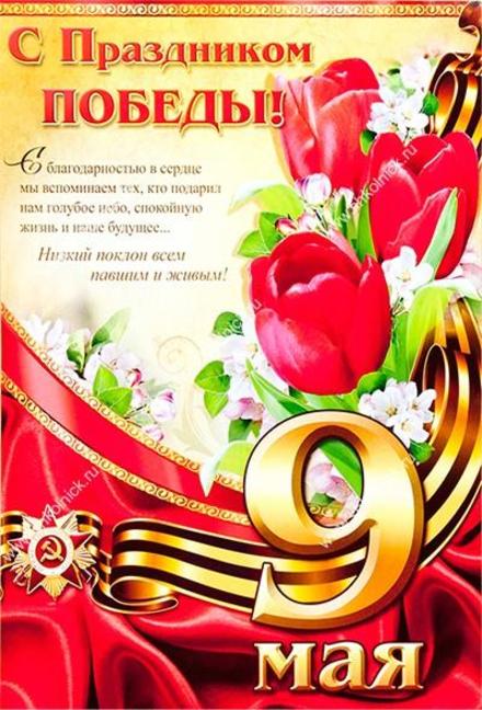Очень красивая открытка, тюльпаны, картинка на 9 мая, День Победы, поздравление с 9 мая! скачать открытку бесплатно | 123ot