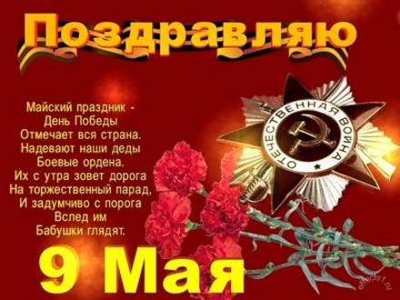 Открытка, картинка на 9 мая, День Победы, стих, звезда, поздравление с 9 мая! скачать открытку бесплатно | 123ot