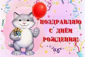 Открытка на день рождения! Поздравляю с Днём Рождения! Котик с шариком! скачать открытку бесплатно | 123ot