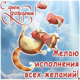 Открытка на день рождения! Поздравляю с Днём Рождения! Кот с колбасой! скачать открытку бесплатно | 123ot