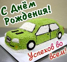 Открытка на день рождения! Торт в виде машины! Автомобиль! Торт! Поздравляю с Днём Рождения! скачать открытку бесплатно | 123ot