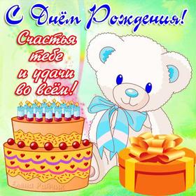 Открытка на день рождения! Мишка и торт! Поздравляю с Днём Рождения! скачать открытку бесплатно | 123ot