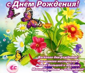 Открытка на день рождения! Поздравляю с Днём Рождения! Бабочки и цветы! скачать открытку бесплатно | 123ot