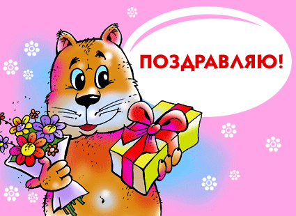Открытка на день рождения! Поздравляю с Днём Рождения! Рыжий котя! скачать открытку бесплатно | 123ot