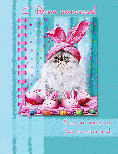 Открытка на день рождения! Поздравляю с Днём Рождения! Кото-заяц! скачать открытку бесплатно | 123ot