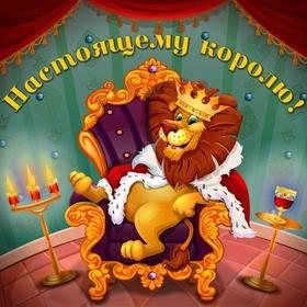 Открытка настоящему королю, лев, король-лев, картинка Тебе, просто так, от всей души, для Тебя! скачать открытку бесплатно | 123ot