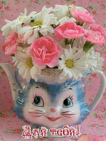 Милая открытка для Тебя, цветы в вазе, котик, картинка Тебе, просто так, от всей души, для Тебя! скачать открытку бесплатно | 123ot