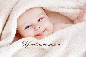 Открытка улыбнись, улыбайся, для Тебя, где твоя улыбка! Малыш в полотенце! Ребенок! скачать открытку бесплатно | 123ot