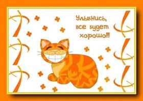 Открытка улыбнись, улыбайся, для Тебя, где твоя улыбка! Яркая открытка с рыжим котом! скачать открытку бесплатно | 123ot