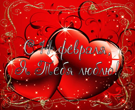 Поздравление с днём святого Валентина! Анимация, гифка, картинка, открытка 14 февраля! Для влюбленных! Поздравление онлайн скачать, отправить на whatsApp, telegram, viber, vk, facebook! скачать открытку бесплатно | 123ot