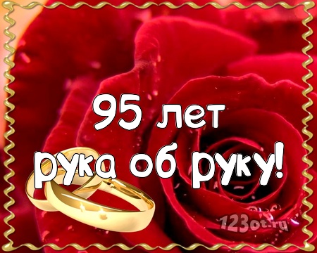 С годовщиной свадьбы 95 лет! Неописуемая, статная, креативная открытка, картинка! скачать открытку бесплатно | 123ot