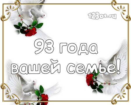 С годовщиной свадьбы 93 года! Страстная, неповторимая, классная открытка, картинка! скачать открытку бесплатно | 123ot