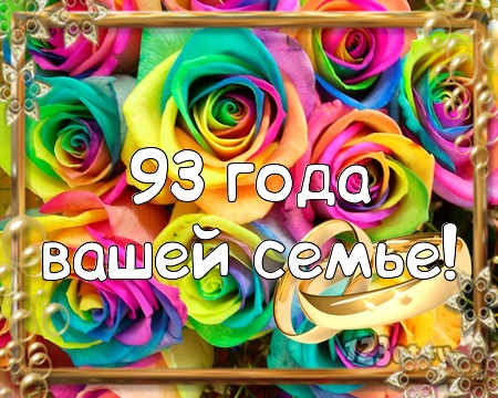 С годовщиной свадьбы 93 года! Ангельская, ослепительная, лиричная открытка, картинка! скачать открытку бесплатно | 123ot