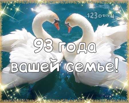 С годовщиной свадьбы 93 года! Впечатляющая, веселая, тактичная открытка, картинка! скачать открытку бесплатно | 123ot