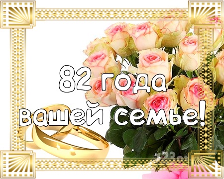 С годовщиной свадьбы 82 года! Оригинальная, неземная, блестящая открытка, картинка! скачать открытку бесплатно | 123ot