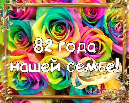 С годовщиной свадьбы 82 года! Неземная, безупречная, креативная открытка, картинка! скачать открытку бесплатно | 123ot