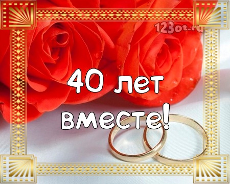 Открытки и картинки На рубиновую свадьбу - 40 лет - скачать бесплатно на сайте krylovclub.ru