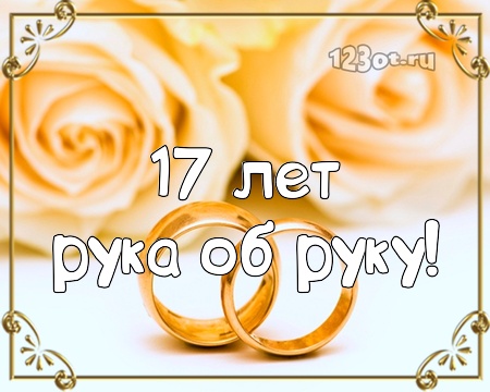 С годовщиной свадьбы 17 лет! Лучшая, модная, отменная открытка, картинка! скачать открытку бесплатно | 123ot