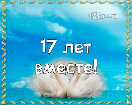 С годовщиной свадьбы 17 лет! Волнующая, ангельская, нежная открытка, картинка! скачать открытку бесплатно | 123ot