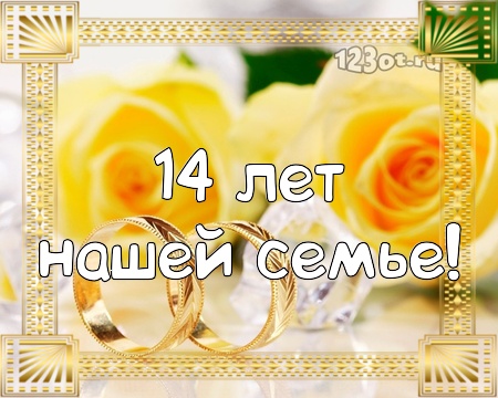 Открытки свадьбы 14 лет С агатовой